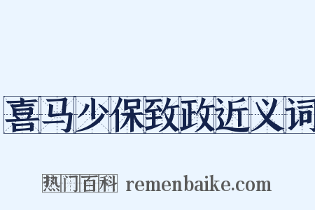 喜马少保致政近义词是什么意思的图片
